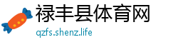 禄丰县体育网